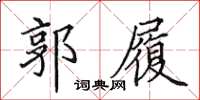 田英章郭履楷书怎么写