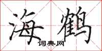 田英章海鹤楷书怎么写