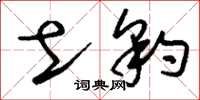 刘少英土豹草书怎么写
