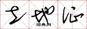 刘少英土地证草书怎么写