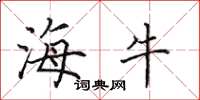 田英章海牛楷书怎么写
