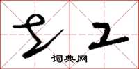 刘少英土工草书怎么写
