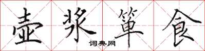 田英章壶浆箪食楷书怎么写