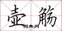 田英章壶觞楷书怎么写