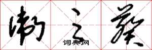 刘少英卫足葵草书怎么写