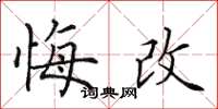 田英章悔改楷书怎么写