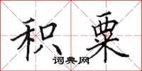 田英章积粟楷书怎么写