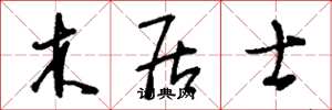 刘少英木居士草书怎么写