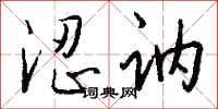 钱沛云涩讷行书怎么写