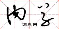 刘少英内草草书怎么写