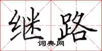 田英章继路楷书怎么写