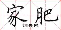 田英章家肥楷书怎么写