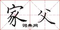 田英章家父楷书怎么写