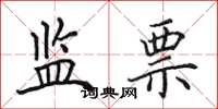 田英章监票楷书怎么写