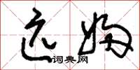 刘少英匹妇草书怎么写