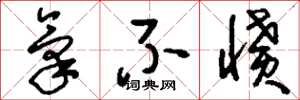 刘少英气不愤草书怎么写