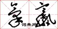 刘少英气羸草书怎么写