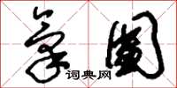 刘少英气团草书怎么写