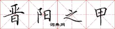 田英章晋阳之甲楷书怎么写