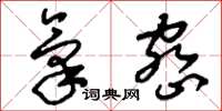 刘少英气密草书怎么写