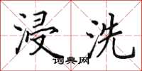 田英章浸洗楷书怎么写