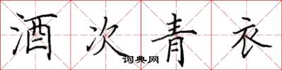 田英章酒次青衣楷书怎么写