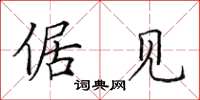 田英章倨见楷书怎么写
