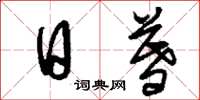 刘少英日暮草书怎么写