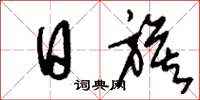 刘少英日旗草书怎么写