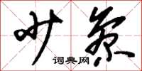 刘少英少参草书怎么写