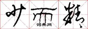刘少英少而精草书怎么写