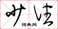 刘少英少住草书怎么写