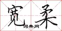 田英章宽柔楷书怎么写