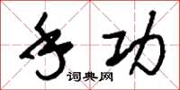 刘少英手功草书怎么写