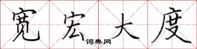 田英章宽宏大度楷书怎么写