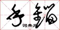 刘少英手镏草书怎么写