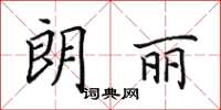 田英章朗丽楷书怎么写