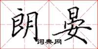 田英章朗晏楷书怎么写