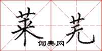 田英章莱芜楷书怎么写