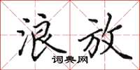 田英章浪放楷书怎么写