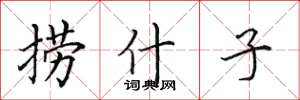 田英章捞什子楷书怎么写