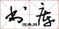 刘少英书库草书怎么写