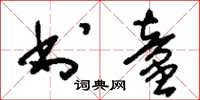 刘少英书童草书怎么写