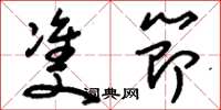 刘少英双节草书怎么写