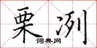 田英章栗冽楷书怎么写