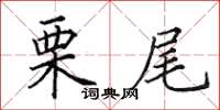 田英章栗尾楷书怎么写
