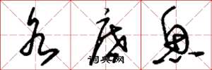 刘少英水底鱼草书怎么写