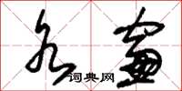 刘少英水窗草书怎么写