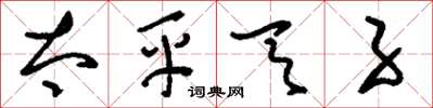 刘少英太平天子草书怎么写