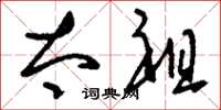 刘少英太祖草书怎么写